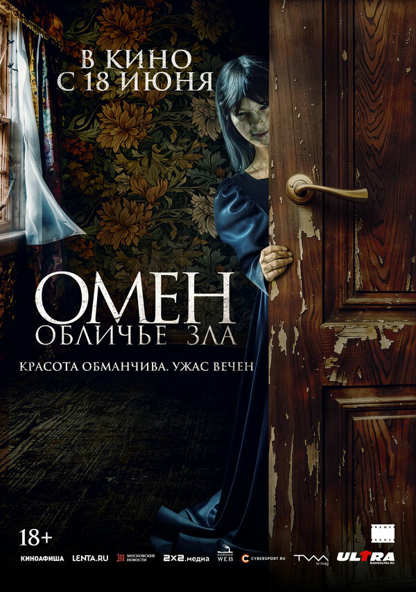 Омен. Обличье зла 2026 постер